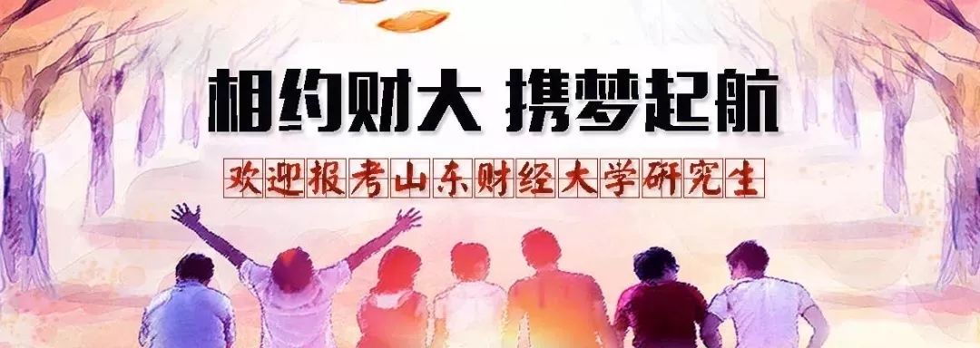 山东财政金融学院官网_山东财经大学 金融_山东财经大学在金融圈的口碑